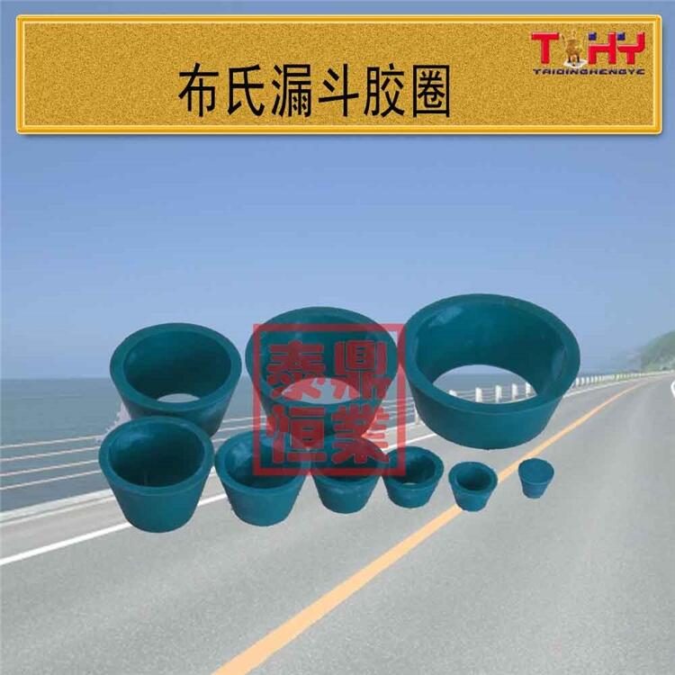 布氏漏斗膠圈滄州泰鼎恒業(yè)生產(chǎn)廠家