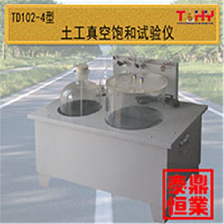 土工真空飽和試驗(yàn)儀滄州泰鼎恒業(yè)生產(chǎn)廠家