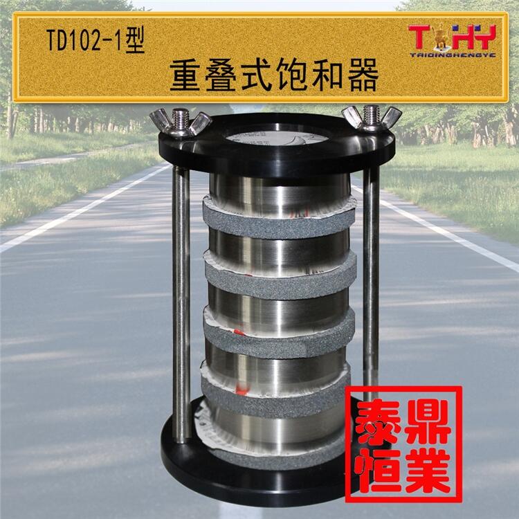 重疊式飽和器滄州泰鼎恒業(yè)試驗儀器生產(chǎn)廠家