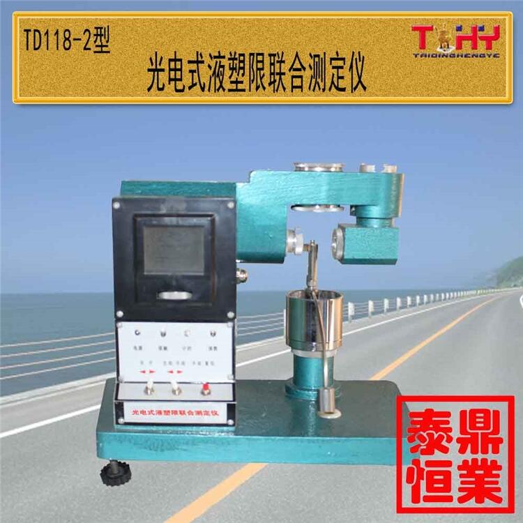 光電式液塑限測定儀生產(chǎn)廠家