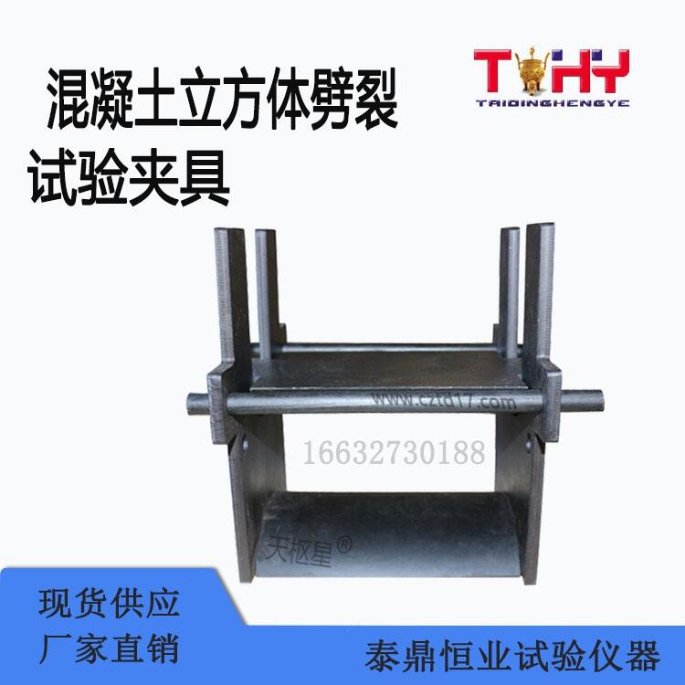 水泥混凝土立方體劈裂抗拉強(qiáng)度試驗(yàn)夾具生產(chǎn)廠家