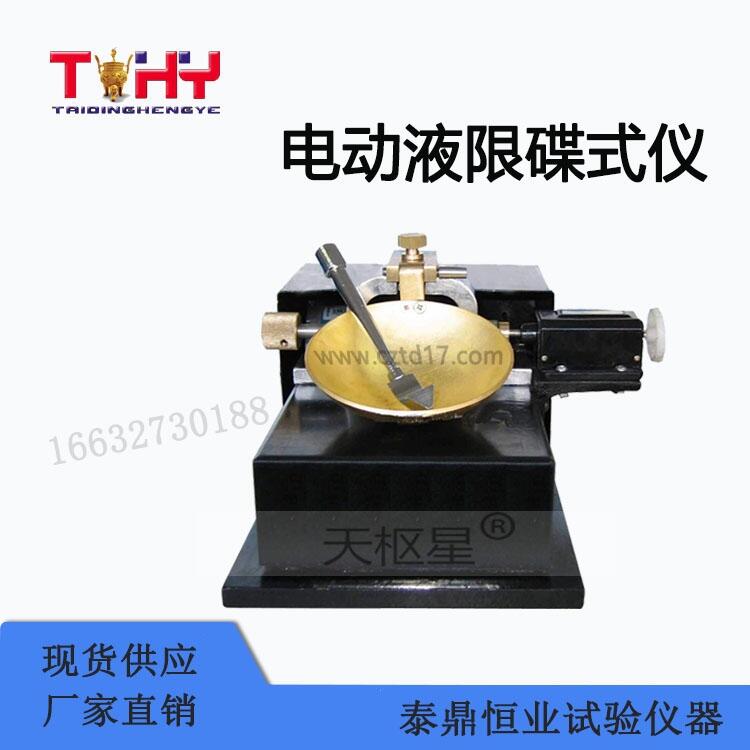碟式液限界限含水率試驗儀生產(chǎn)廠家