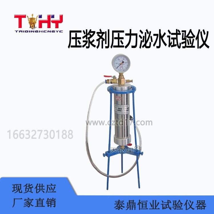壓漿劑壓力泌水試驗(yàn)儀生產(chǎn)廠(chǎng)家