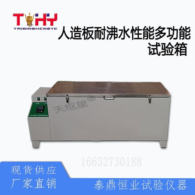 人造板耐沸水性能多功能試驗箱