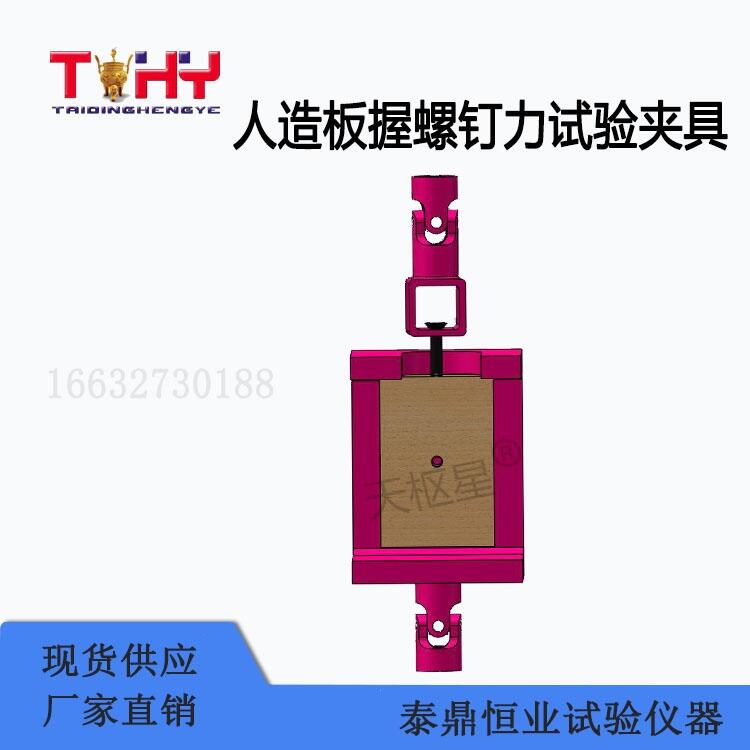 人造板握螺釘力試驗夾具