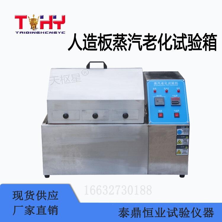 人造板加速老化試驗箱