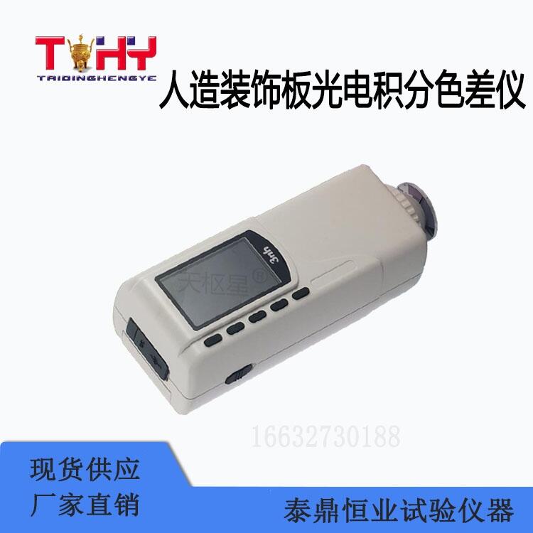 人造裝飾板光電積分色差儀