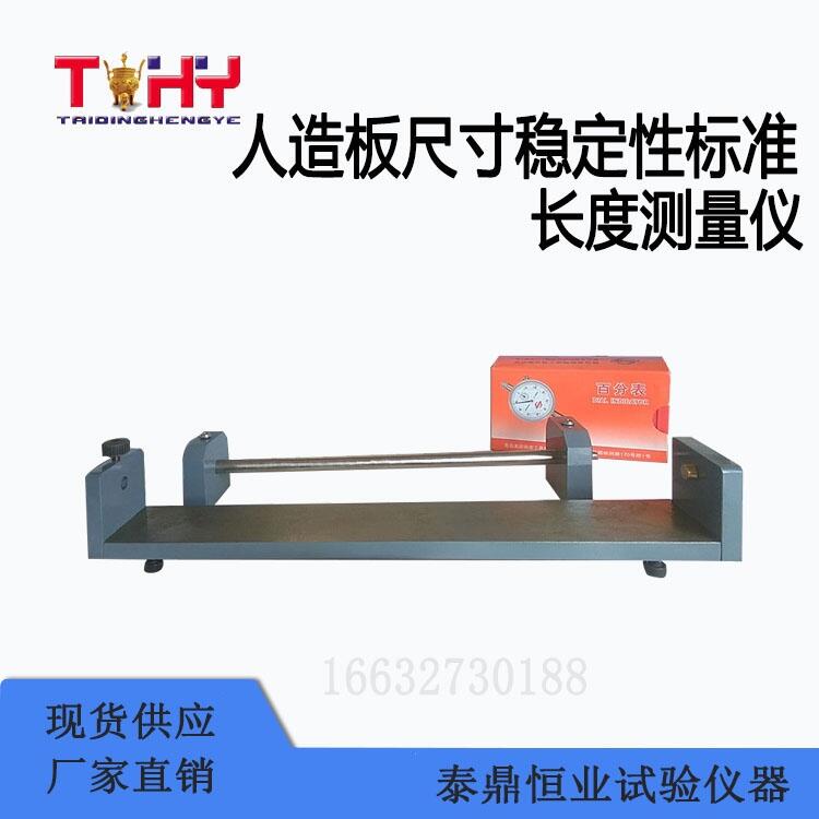 人造板尺寸穩(wěn)定性標準長度測量儀