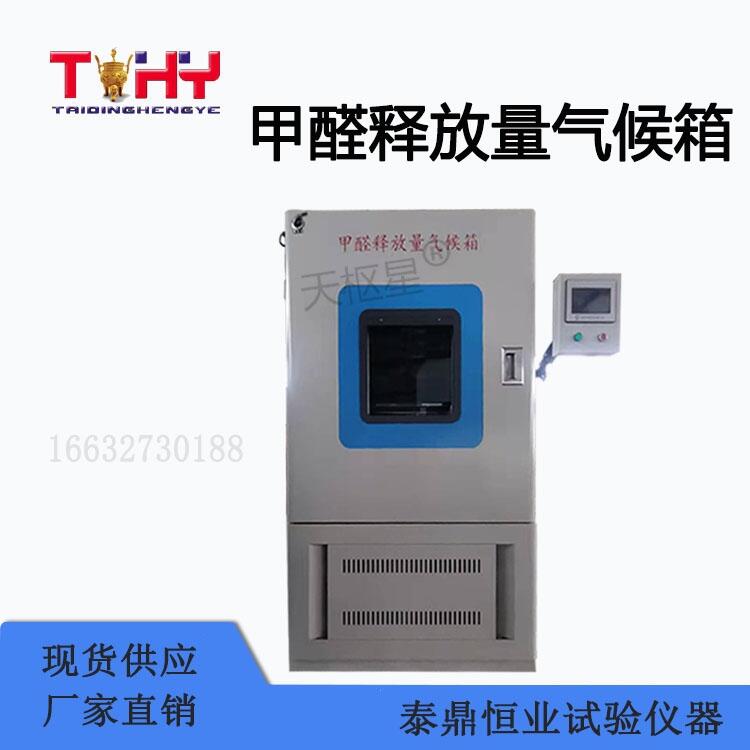 甲醛釋放量氣候箱