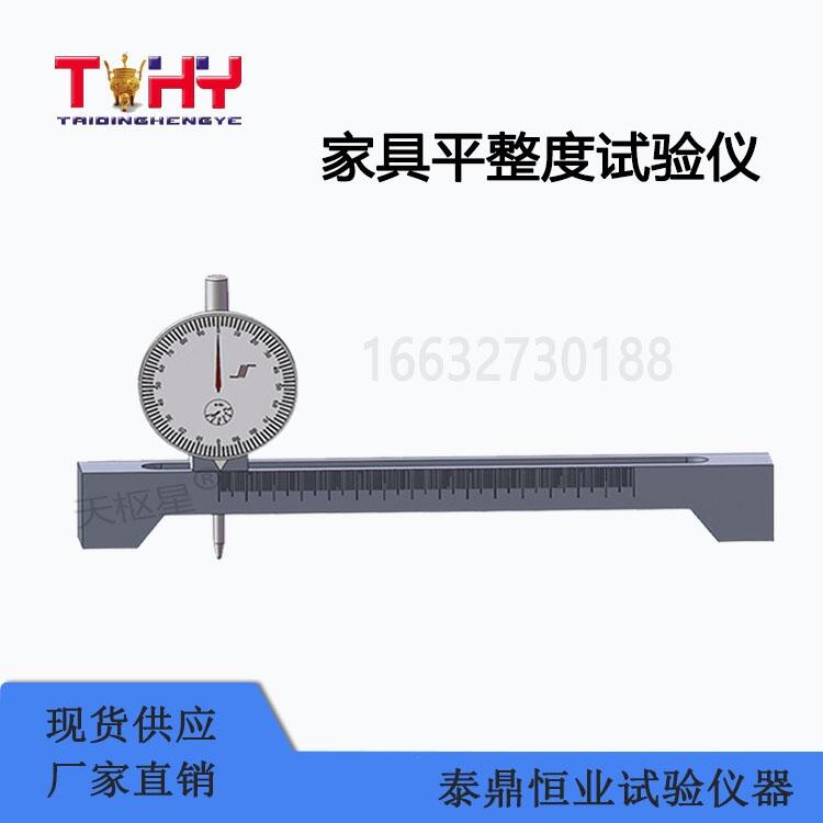 家具平整度試驗(yàn)儀