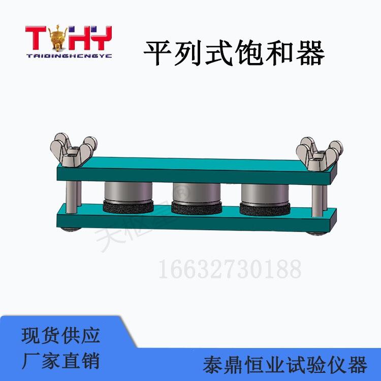平列式飽和器