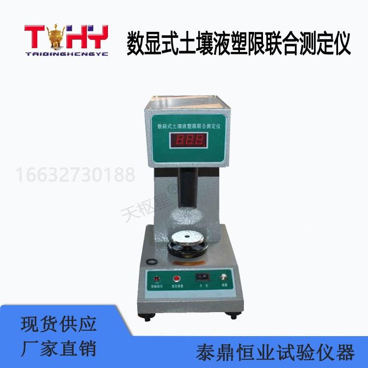 數(shù)顯式土壤液塑限聯(lián)合測(cè)定儀