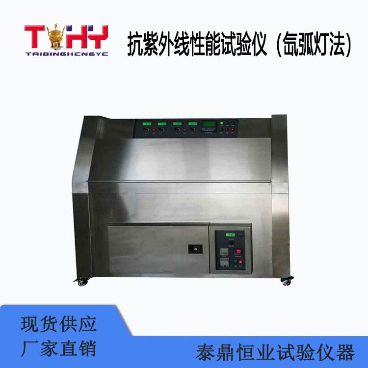 抗紫外線性能試驗(yàn)儀 氙弧燈法生產(chǎn)廠家