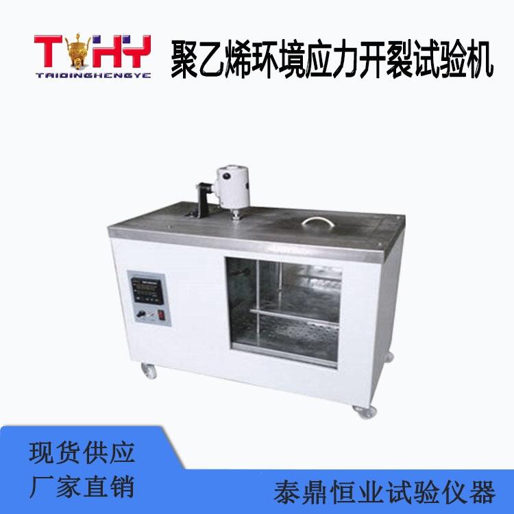 聚乙烯環(huán)境應(yīng)力開裂試驗機生產(chǎn)廠家