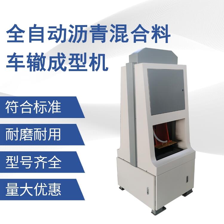 泰鼎恒業(yè) 全自動瀝青混合料車轍試驗機 生產(chǎn)廠家
