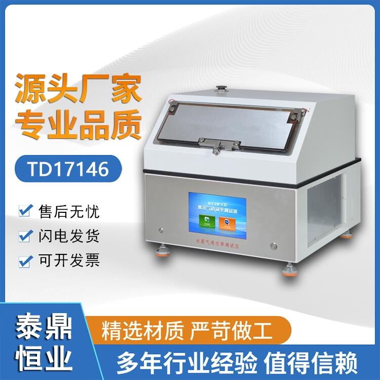 泰鼎恒業(yè) 水蒸氣透過(guò)率測(cè)試儀 生產(chǎn)廠家