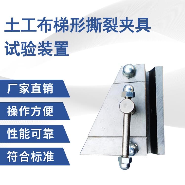 泰鼎恒業(yè) 天樞星 土工布梯形撕裂夾具試驗(yàn)裝置  梯形板夾具