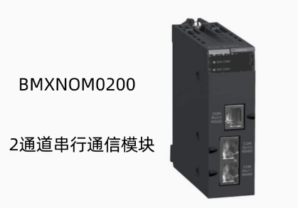 法國施耐德X80系列2通道串行通信模塊BMXNOM0200全新原裝正品議價