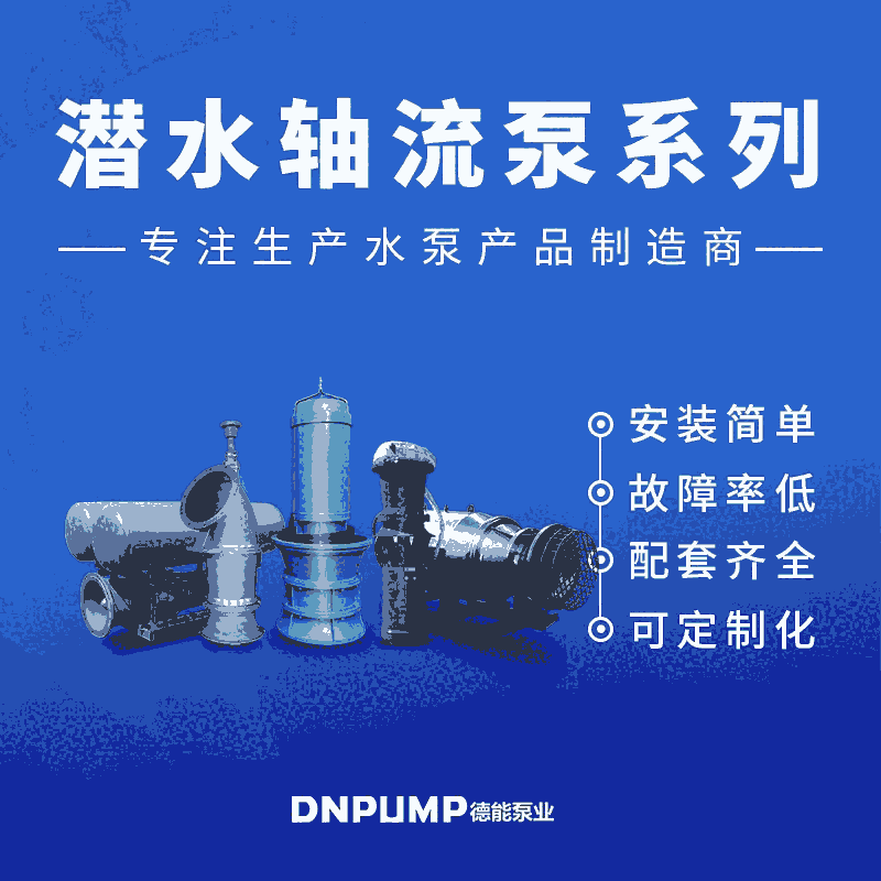 大口徑雨季防洪潛水軸流泵  價格實惠