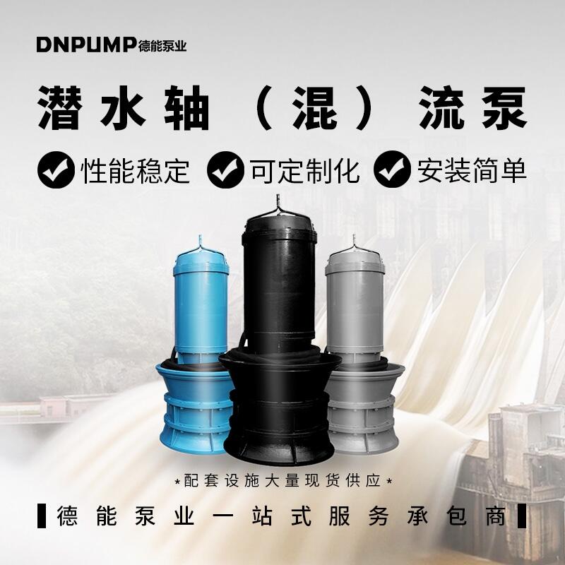 大流量舊泵站改造潛水軸流泵  價格實惠