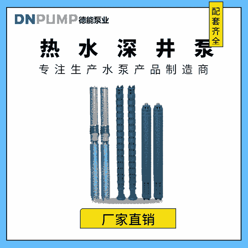 QJR大流量井用熱水潛水泵