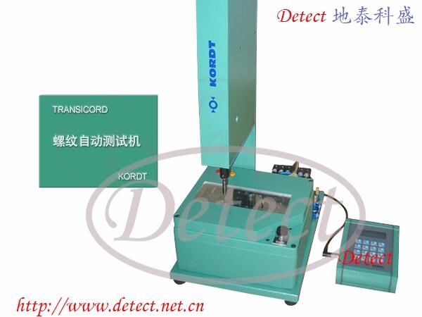 德國KORDT 自動螺紋測試機 螺紋快速檢測機 電動通止規(guī)