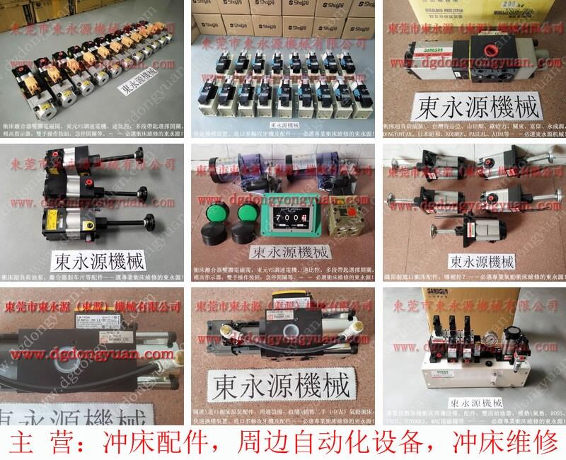 揚(yáng)力沖床超負(fù)荷油泵，小松沖床模高指示器_找專業(yè)沖床的東永源