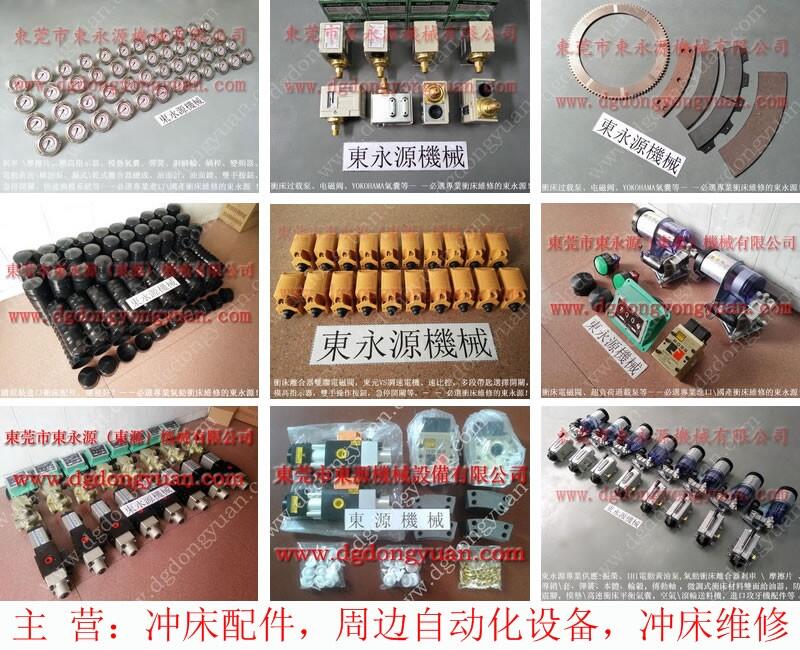 沃得沖床超負荷泵，勝龍沖床剎車片-東永源品質(zhì)