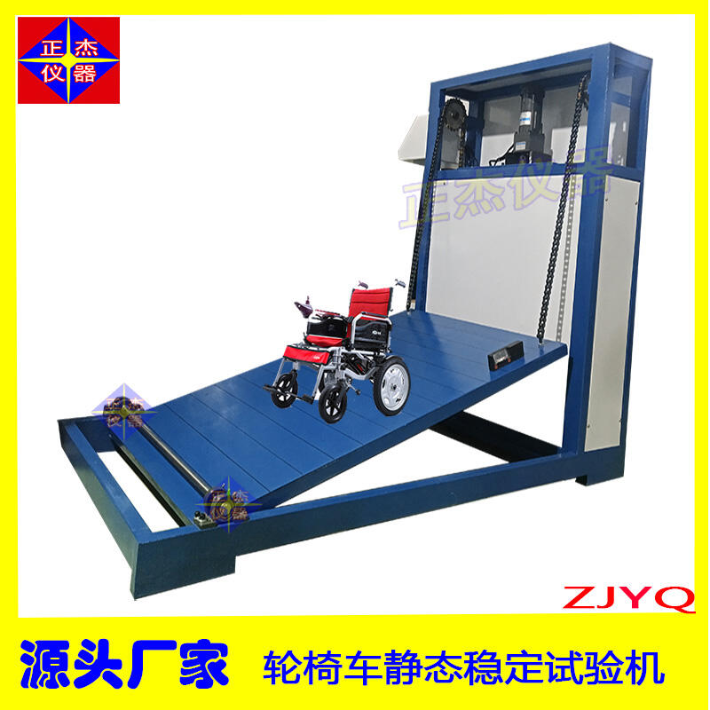 輪椅車靜態(tài)穩(wěn)定性試驗(yàn)機(jī) 電動輪椅車動態(tài)穩(wěn)定性測試機(jī)