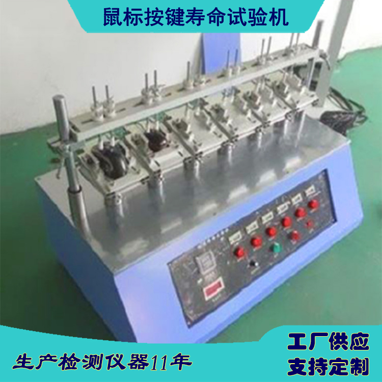 zj-36鼠標(biāo)鍵盤按鍵疲勞測(cè)試儀 開關(guān)按壓力檢測(cè)設(shè)備試驗(yàn)機(jī)