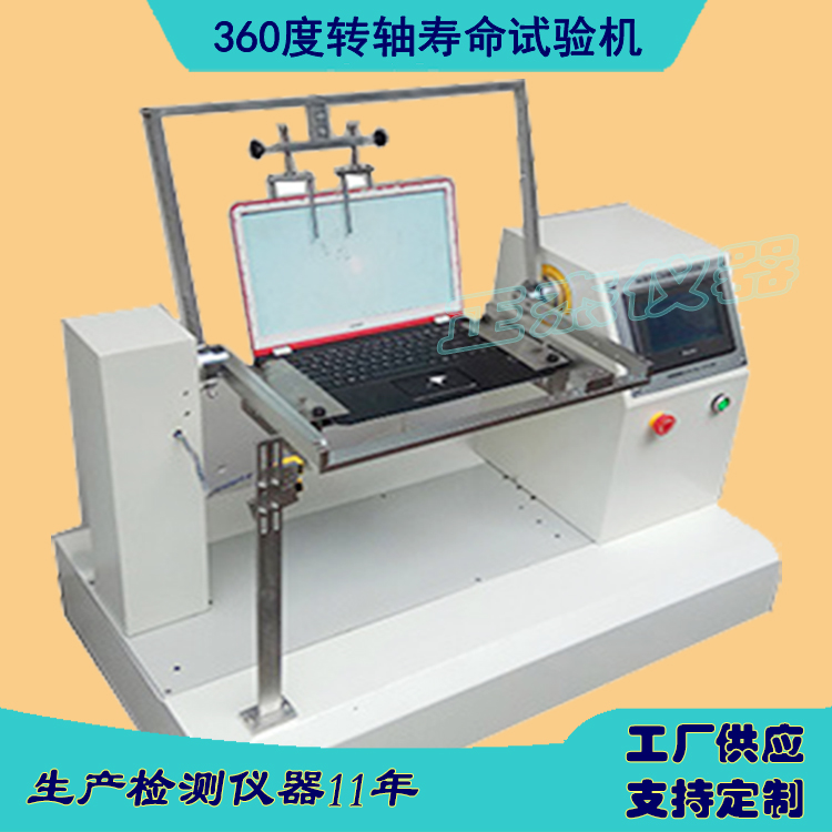 開合檢測(cè)儀器 筆記本開蓋疲勞測(cè)試儀 轉(zhuǎn)軸耐磨試驗(yàn)機(jī) 軸桿耐用壽命測(cè)試機(jī)