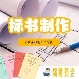 鄭州市代寫標(biāo)書，代做工程標(biāo)書，電子標(biāo)上傳
