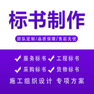 鄭州做標(biāo)書公司標(biāo)書制作便宜｜什么是控標(biāo)？常見控標(biāo)手段有哪些？