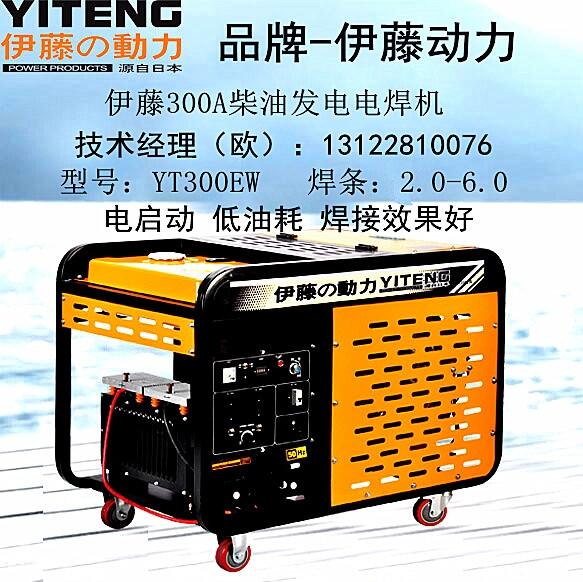 伊藤雙缸柴油發(fā)電電焊機(jī)HJ300EQ