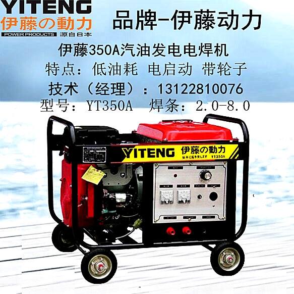 伊藤YT350A汽油自發(fā)電焊機(jī)送貨上門