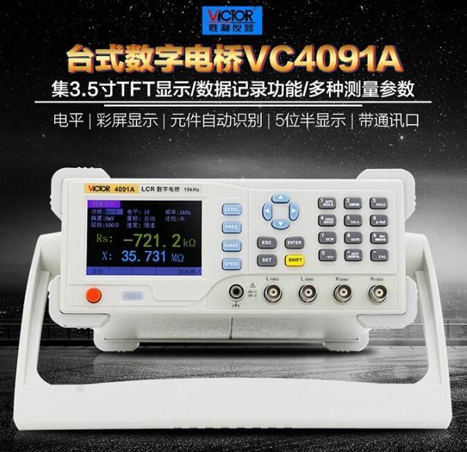 勝利VC4090A高精度LCR數(shù)字電橋測試儀電阻電容電感測試儀