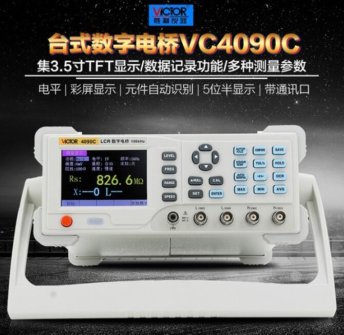 勝利高精度LCR電容電感電阻測量儀萬用表數(shù)字電橋測試儀VC4090C萬用表