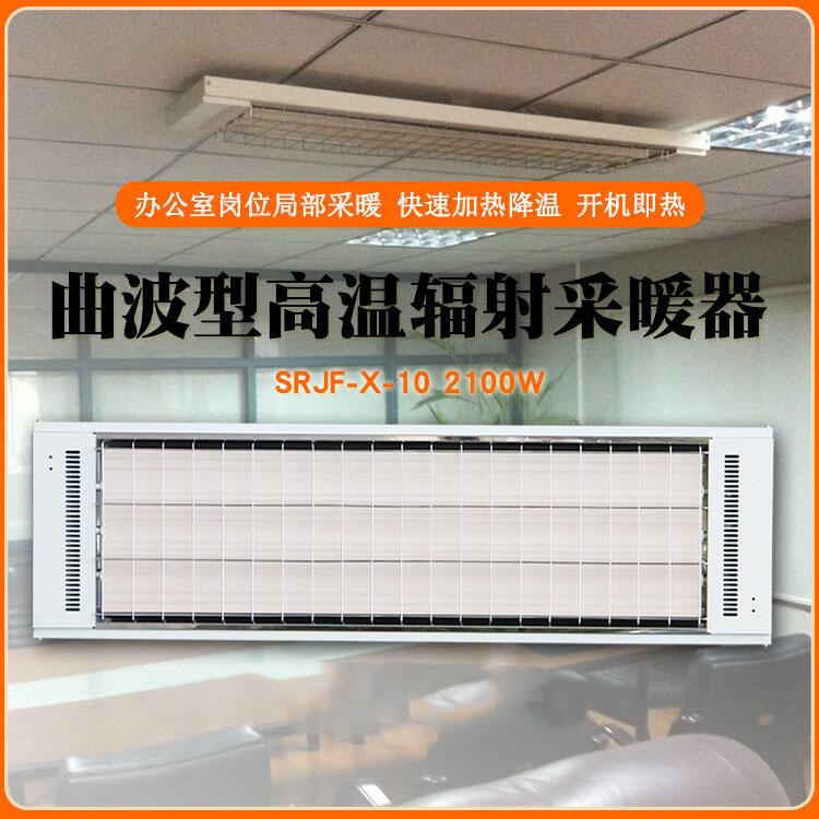 遠紅外輻射式電熱采暖器上海道赫SRJF-X-30