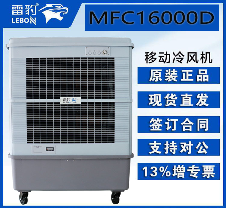 雷豹冷風(fēng)機(jī)公司 MFC16000D蒸發(fā)式冷風(fēng)扇