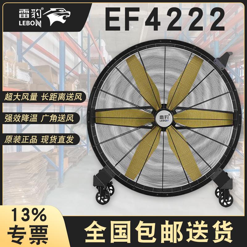 雷豹EF4222 移動(dòng)工業(yè)大風(fēng)扇生產(chǎn)廠家
