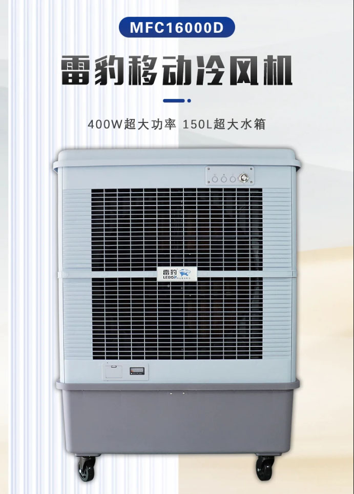 雷豹蒸發(fā)式冷風(fēng)扇MFC16000D移動(dòng)式冷風(fēng)機(jī)生產(chǎn)廠家