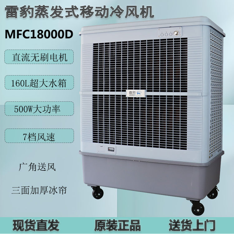 雷豹移動(dòng)工業(yè)冷風(fēng)機(jī)MFC18000D車間降溫水冷風(fēng)扇價(jià)格