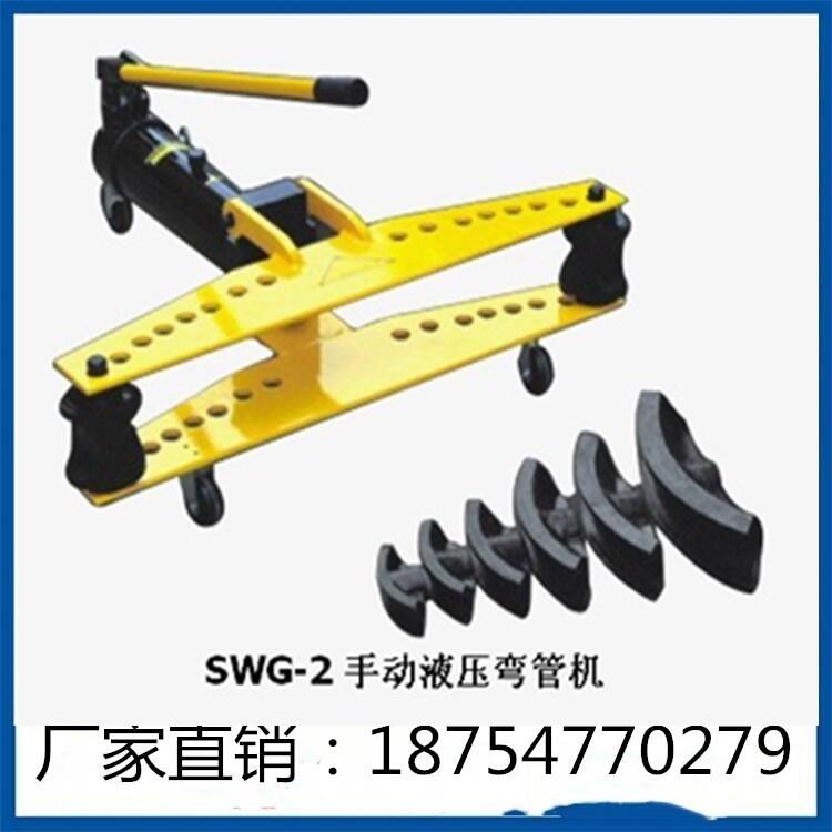 手動(dòng)液壓彎管機(jī)廠家現(xiàn)貨直銷電動(dòng)液壓彎管機(jī)價(jià)格優(yōu)惠 立式彎管機(jī)