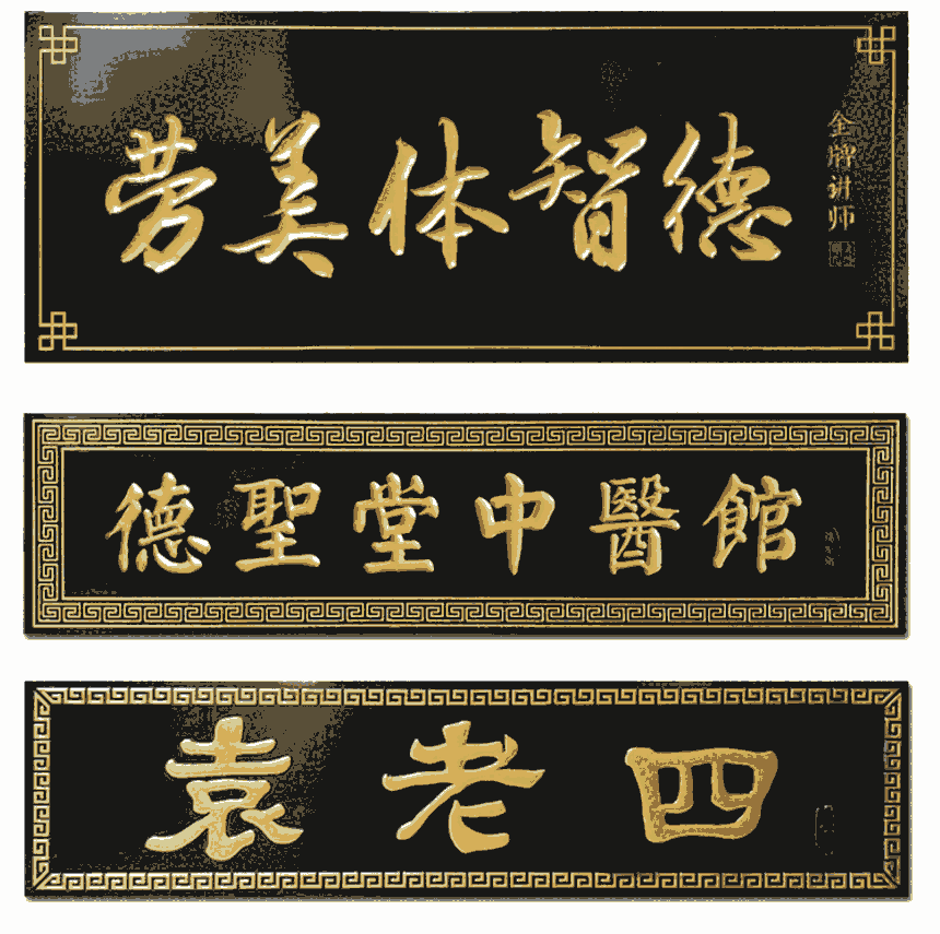 煥環(huán)祥工藝 木頭門頭招牌定制 廠區(qū)落成賀匾定做
