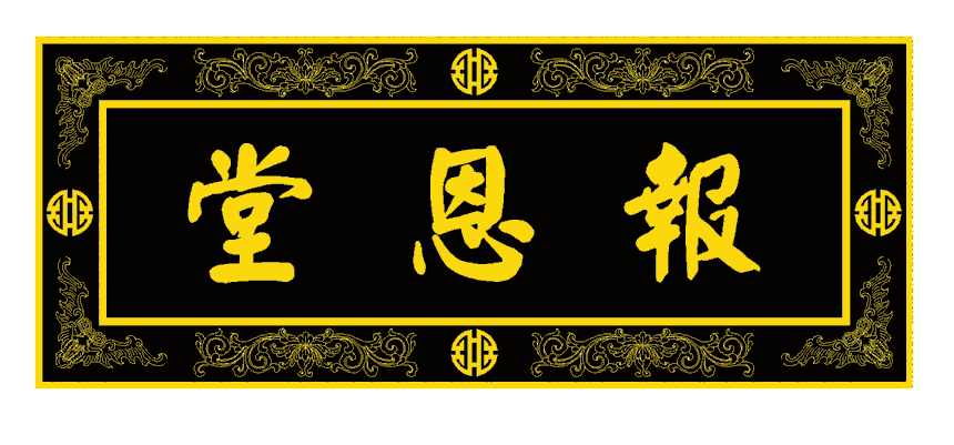 煥環(huán)祥工藝 仿古門頭匾額雕刻制作 飯店開業(yè)賀匾定做