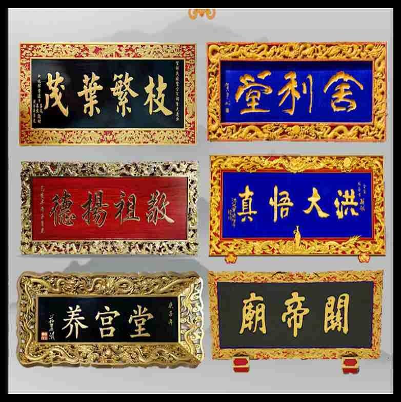 廣州木質(zhì)牌匾定做 宗祠匾額 廣東寺廟牌匾定制 煥環(huán)祥工藝