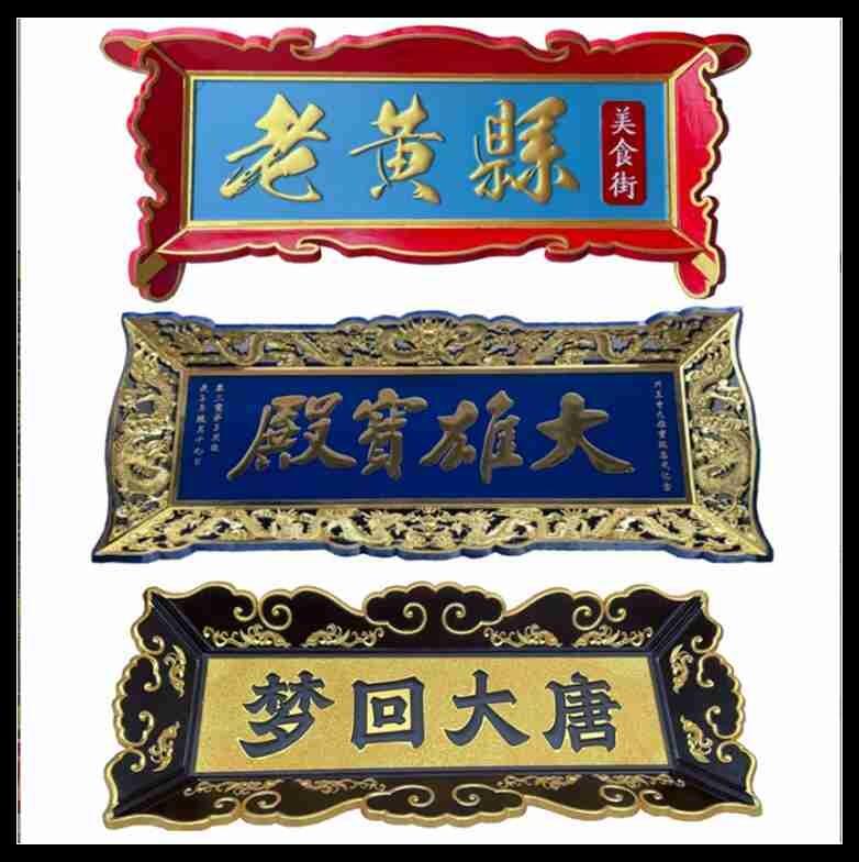 煥環(huán)祥工藝 大展宏圖牌匾定制 海納百川匾額