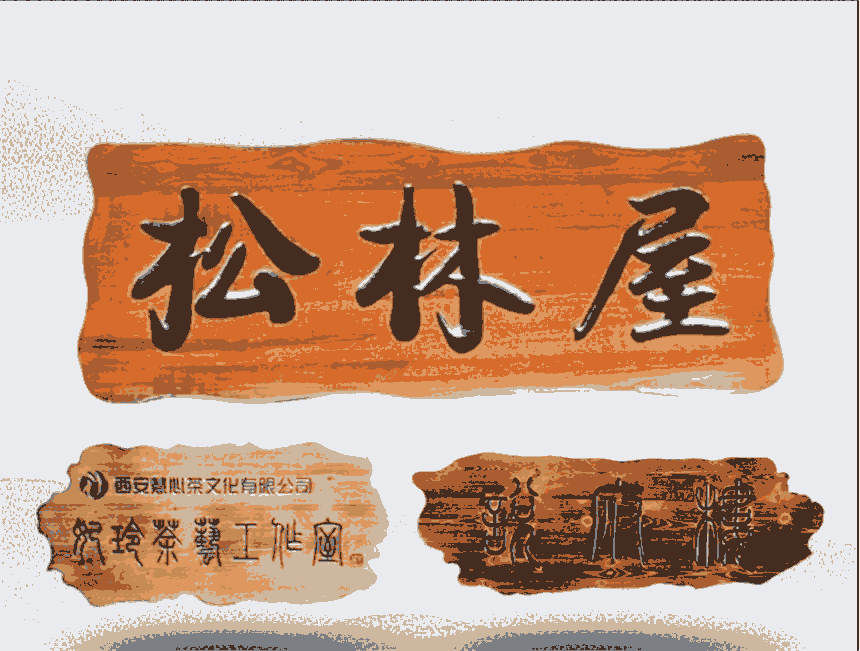 煥環(huán)祥工藝 開張賀匾禮品 花梨木圓弧對聯定制