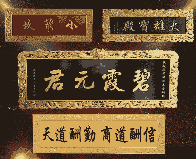 煥環(huán)祥工藝 大展宏圖牌匾 海納百川匾額