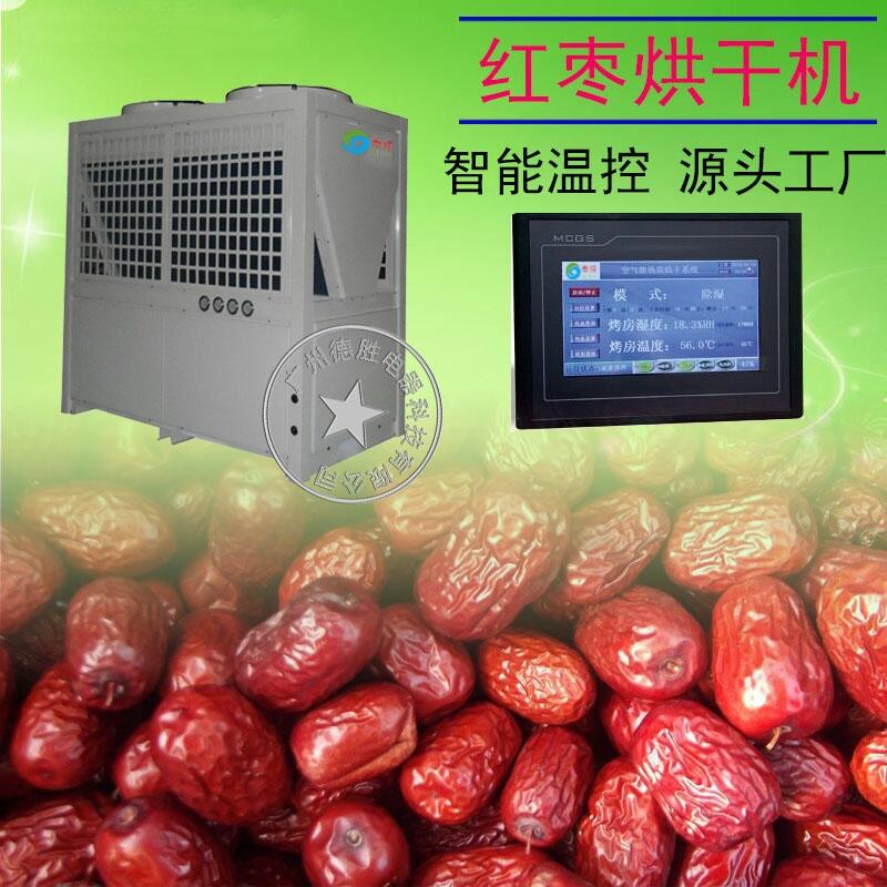 供應(yīng)紅棗烘干機(jī)，空氣能就是省電環(huán)保
